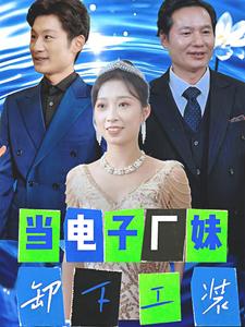 当电子厂妹卸下工装（38集全） - 紫橙短剧