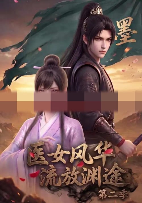 医女风华，流放渊途第二季（120集全）动漫-紫橙资源网