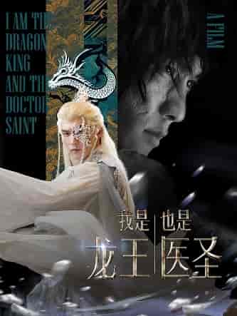 我是龙王也是医圣（84集）-紫橙资源网