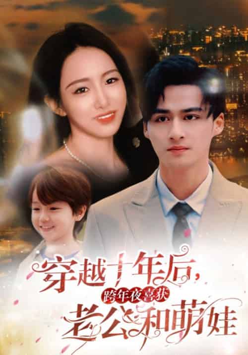穿越十年后，跨年夜喜获老公和萌娃（47集全）顾思远＆姜妍-紫橙资源网