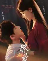 烬爱(60集)林佳棋&刘蓝鸽-紫橙资源网