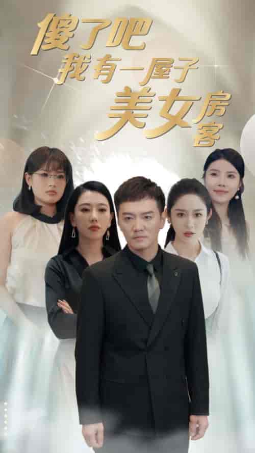 傻了吧我有一屋子美女房客（80集）-紫橙资源网