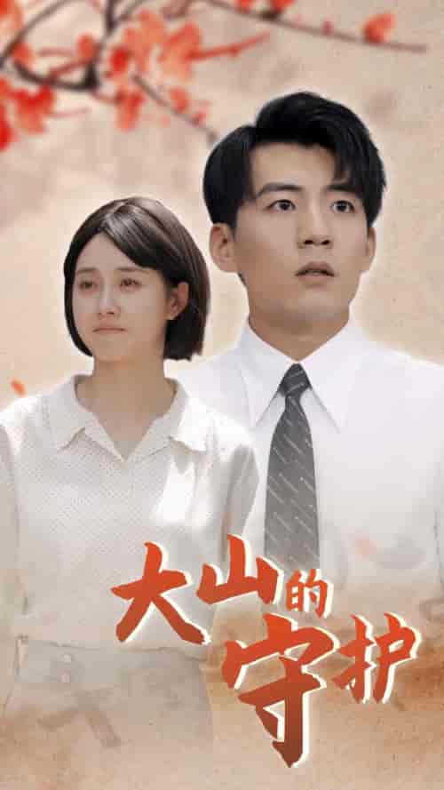 大山的守护（70集）-紫橙资源网
