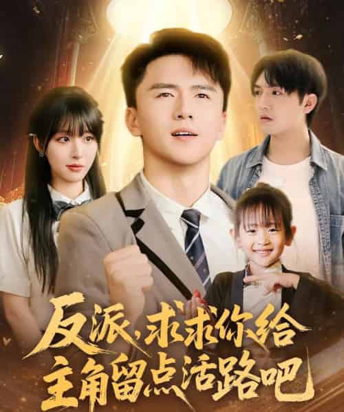 反派求求你给主角留点活路吧（79集）李婷＆赵志盟-紫橙资源网