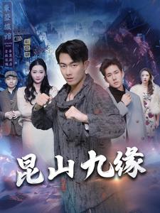 昆山九缘（99集）-紫橙资源网