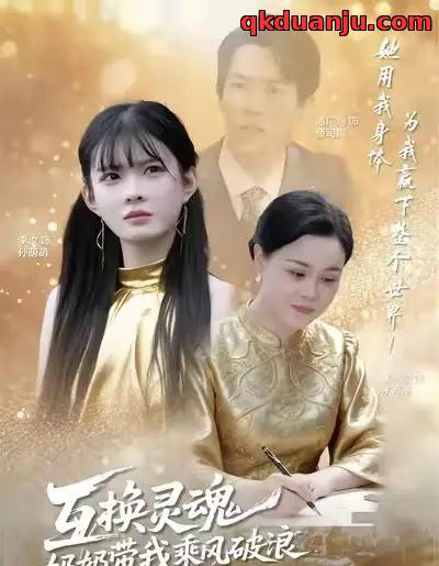 互换灵魂，奶奶带我乘风破浪（78集全）潘广润＆汝汝同学-紫橙资源网