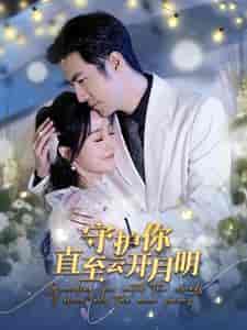 守护你直至云开月明（84集） - 紫橙短剧