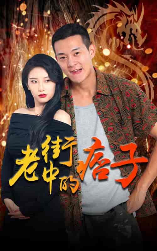 老街中的痞子-79-紫橙资源网