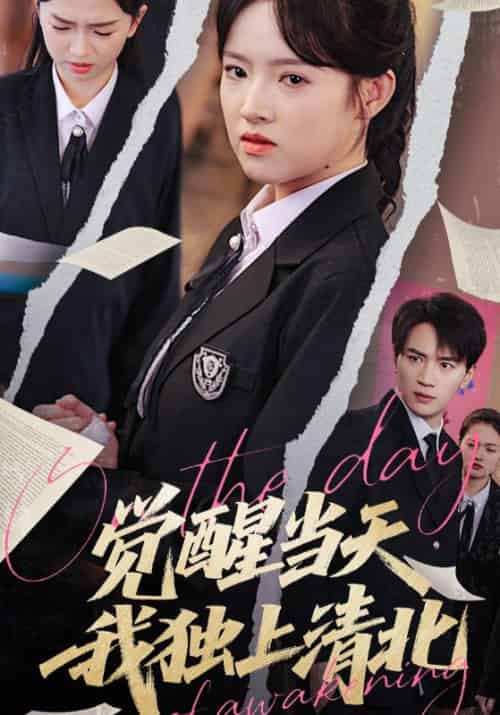 觉醒当天我独上清北(52集全)嘉兴&吴梦媛-紫橙资源网
