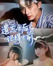 遗忘之后记得之前（70集全）陈柄希-紫橙资源网