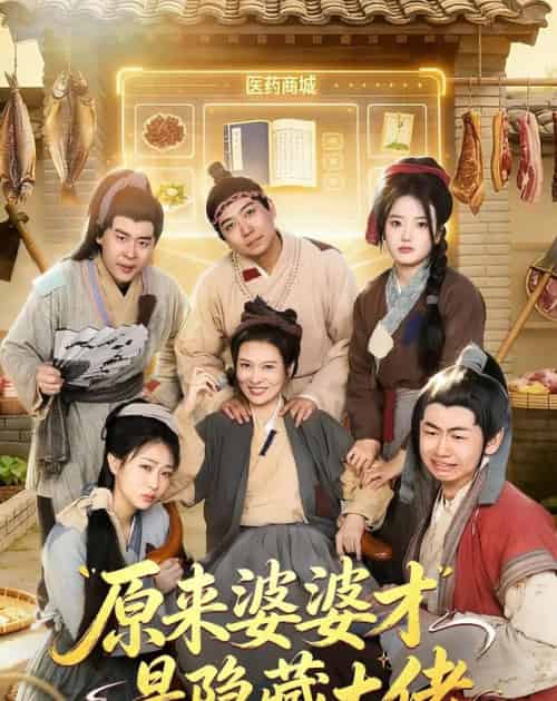 原来婆婆才是隐藏大佬（80集全）-紫橙资源网