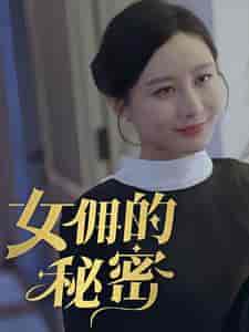 女佣的秘密（77集）-紫橙资源网