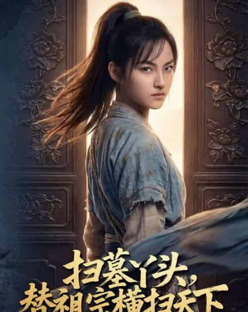 扫墓丫头替祖宗横扫天下(80集全)Ai-紫橙资源网