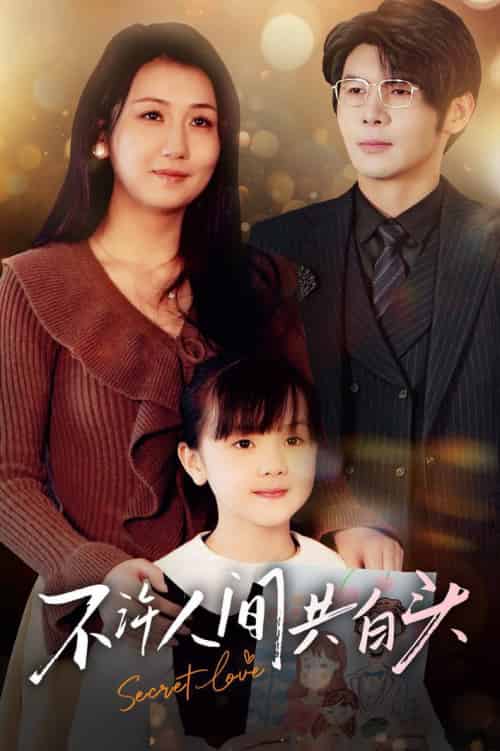 不许人间共白头（74集全）孟祥鑫＆邢露-紫橙资源网