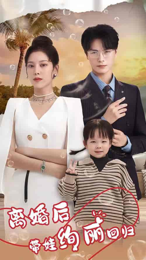 离婚后带娃绚丽回归（85集）-紫橙资源网