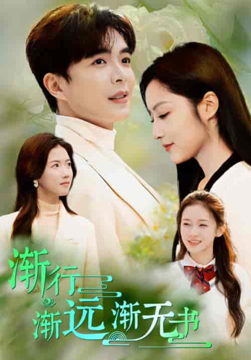 渐行渐远渐无书（44集全）谢琰白＆苏蕴然-紫橙资源网