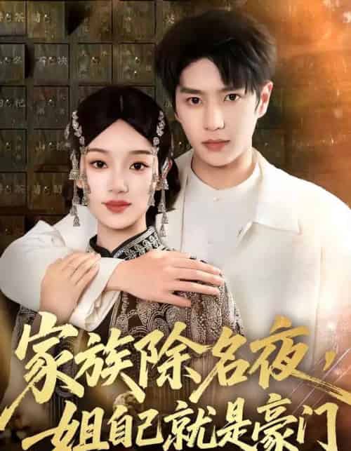 家族除名夜,姐自己就是豪门(115集全)其小叔&麦童-紫橙资源网