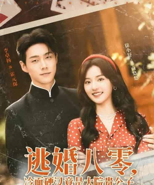逃婚八零冷面硬汉竟是大院贵公子（80集）李卓扬＆徐小舒-紫橙资源网