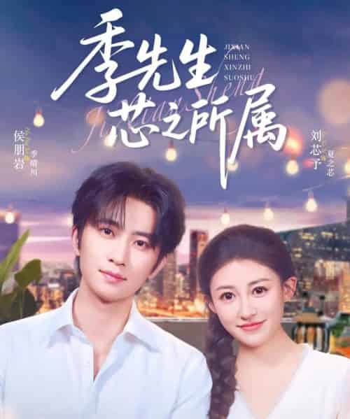 季先生芯之所属（79集）侯朋岩＆刘芯子-紫橙资源网