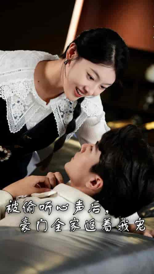 被偷听心声后,豪门全家追着我宠(50集全)-紫橙资源网