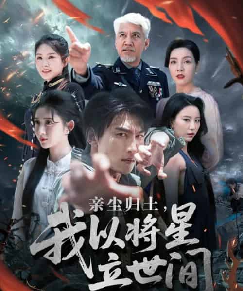 亲尘归土，我以将星立世间（72集）周朕＆王幸子＆魏琳儒-紫橙资源网