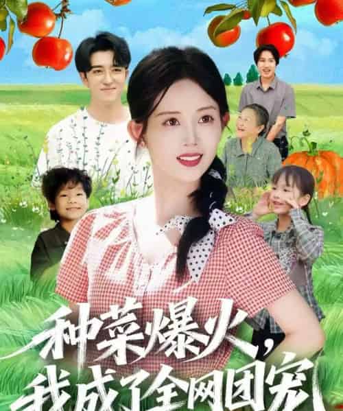 种菜爆火，我成了全网团宠（65集全）王享宇＆丁安-紫橙资源网