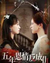 五年恩情反成仇(60集全)夏天琪&罗梓铭-紫橙资源网