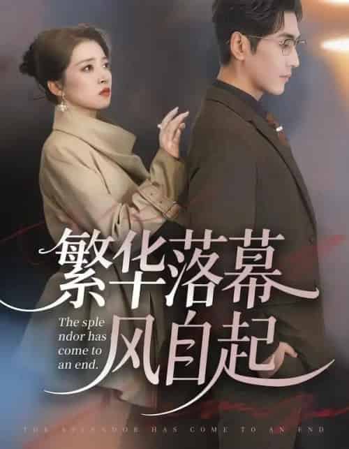 繁华落幕风自起（70集全）谷乐晨＆朱诗妤＆唐紫怡-紫橙资源网