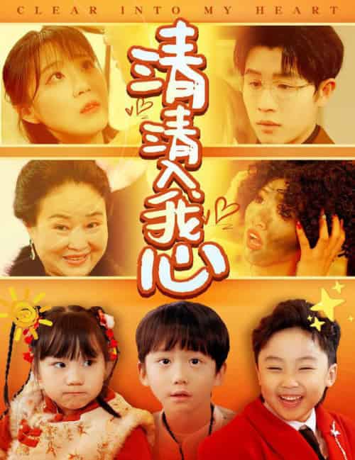 清清入我心（61集全）王裕博＆安敏-紫橙资源网