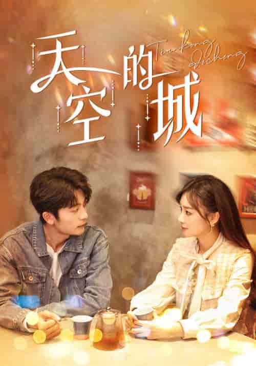 天空的城（100集全）昭阳＆米彩-紫橙资源网