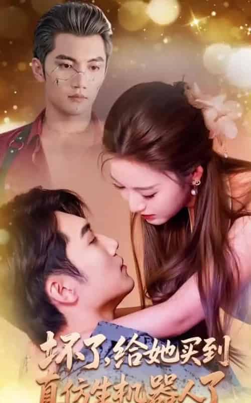 坏了，给她买到真仿生机器人了（66集全）金佳遇＆戚羽佳-紫橙资源网