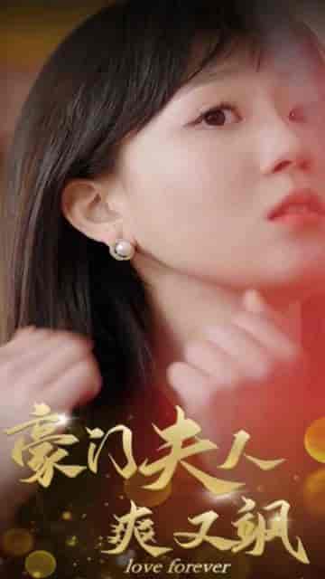 豪门夫人爽又飒(80集)-紫橙资源网