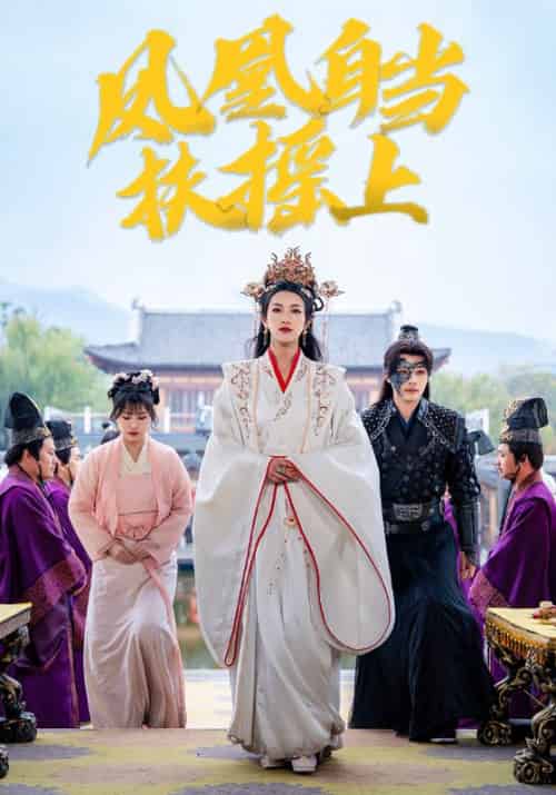 凤凰自当扶摇上（82集全）拓跋煜＆朝华 - 紫橙短剧