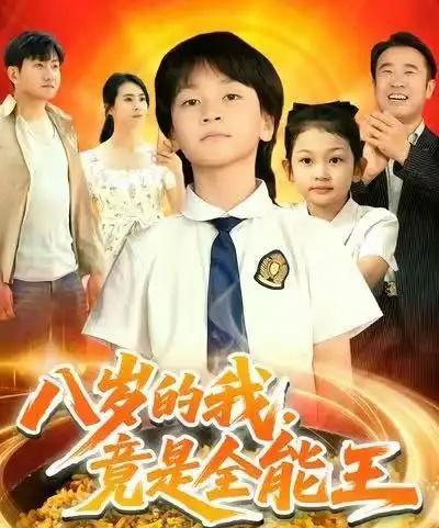 八岁的我，竟是全能王（86集全）郭浩铭＆熊子铭-紫橙资源网