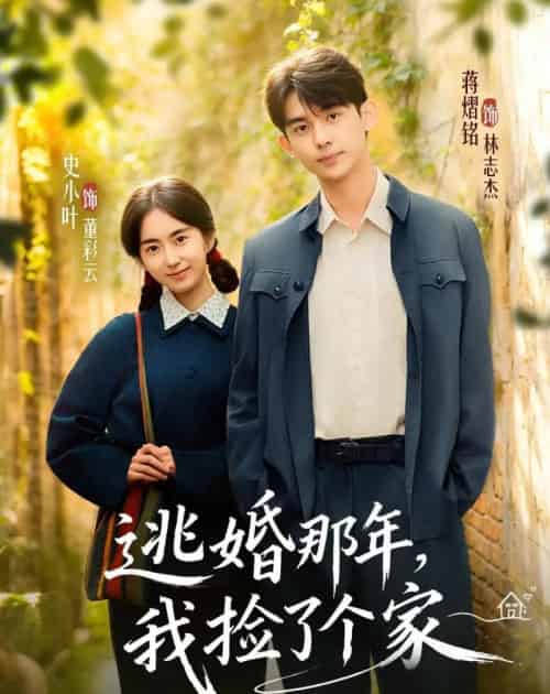 逃婚那年,我捡了个家(74集全)蒋熠铭&史小叶-紫橙资源网