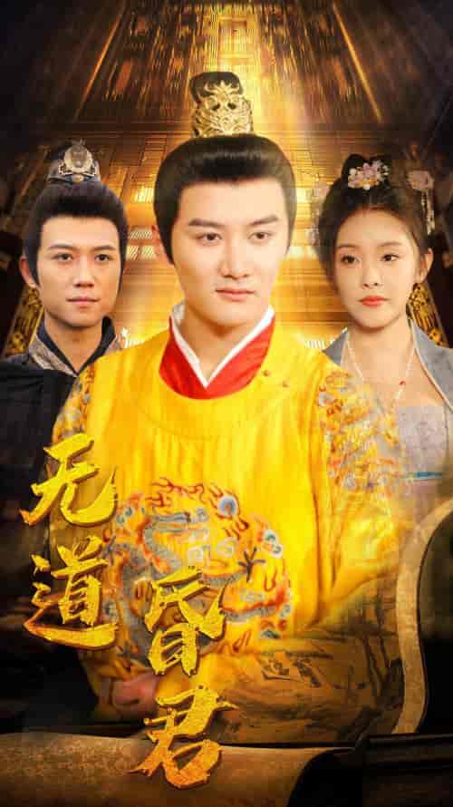 无道昏君(80集)-紫橙资源网