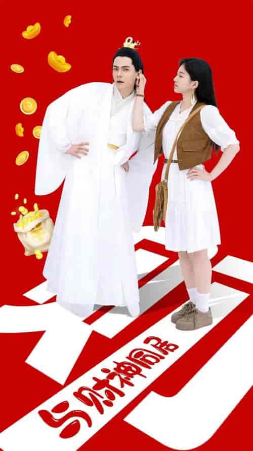 与财神同居（40集） - 紫橙短剧