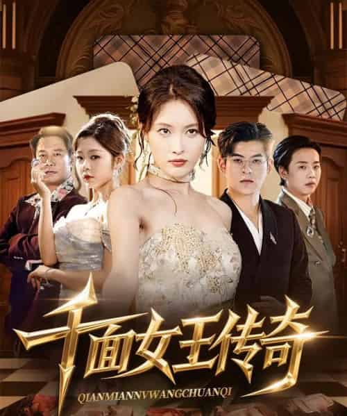 千面女王传奇（95集）陶律＆刘昌鑫-紫橙资源网