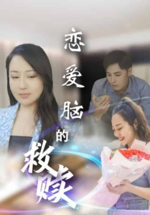 恋爱脑的救赎（24集全）顾阳＆安慕欣-紫橙资源网
