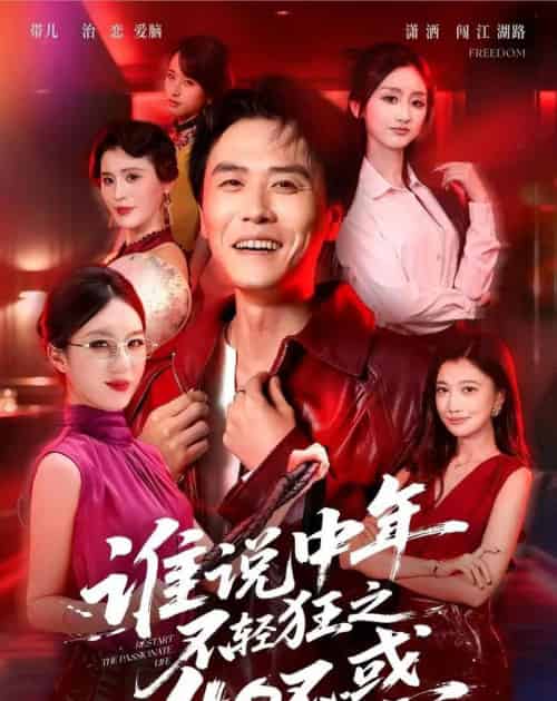 谁说中年不轻狂之40不惑（67集全）倪楠＆曹景娴-紫橙资源网