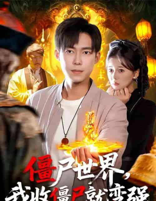 僵尸世界，我收僵尸就变强（100集全）王大钱＆邱翔-紫橙资源网