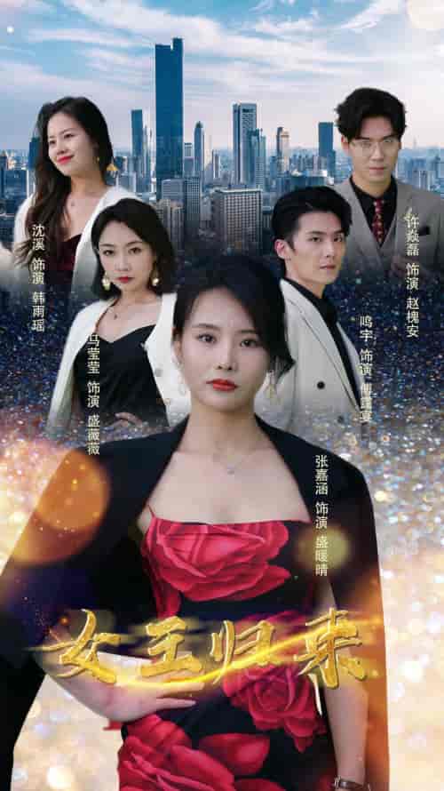 新版：女王归来（83集） - 紫橙短剧