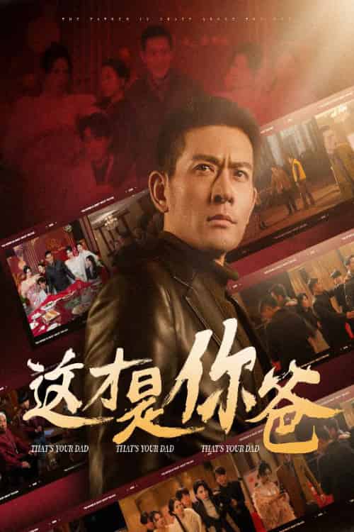 这才是你爸＆除夕订婚之父为子狂（51集）-紫橙资源网