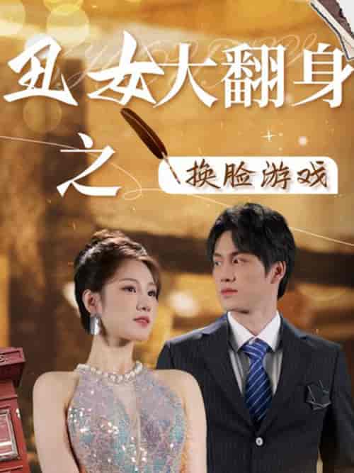 丑女大翻身之换脸游戏（30集）-紫橙资源网