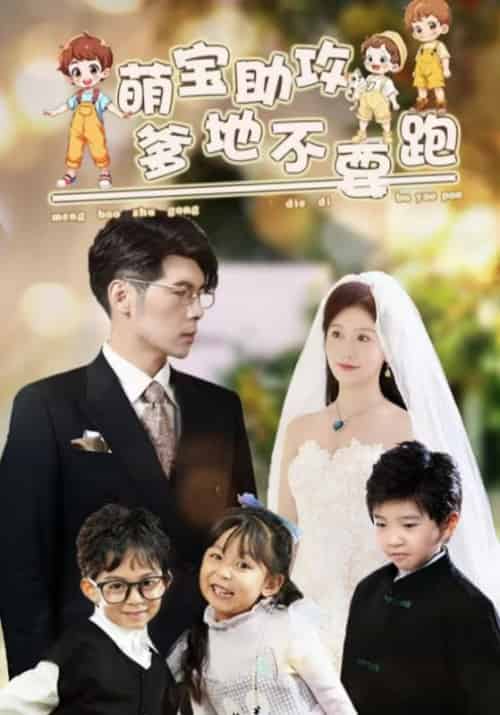 萌宝助攻，爹地不要跑（64集全）顾时宴＆苏月-紫橙资源网