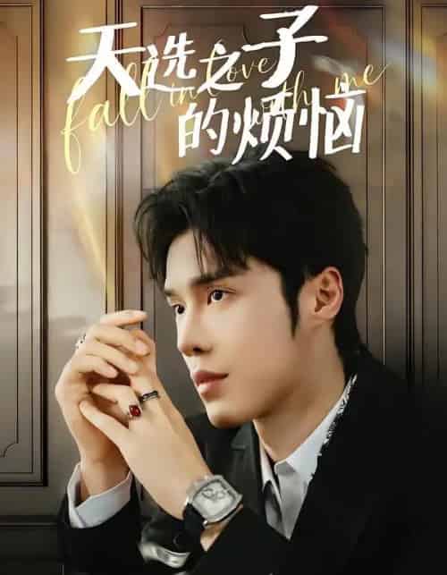 天选之子的烦恼（59集全）尤佳＆林木婷子-紫橙资源网