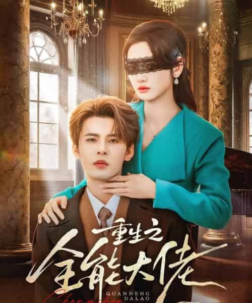 重生之全能大佬(74集全)靳旺&李婧也-紫橙资源网