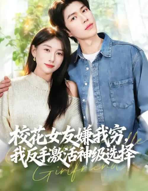 校花女友嫌我穷，我反手激活神级选择（51集全）李百万＆李瞳潼-紫橙资源网