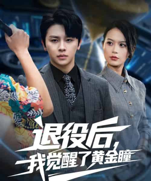 退役后我觉醒了黄金瞳（82集全）潘琢玉＆舒瀚-紫橙资源网