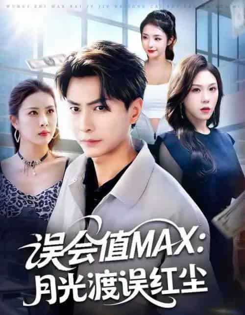误会值MAX：月光渡我误红尘（81集全）赵德昊＆叁野＆金泷汐-紫橙资源网